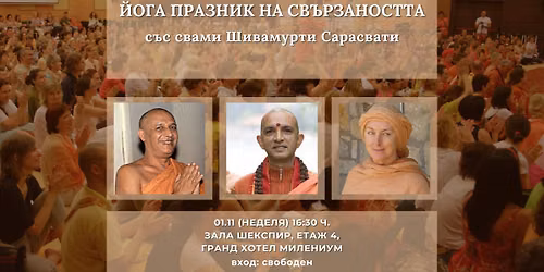 \u0419\u043e\u0433\u0430 \u043f\u0440\u0430\u0437\u043d\u0438\u043a \u043d\u0430 \u0441\u0432\u044a\u0440\u0437\u0430\u043d\u043e\u0441\u0442\u0442\u0430 \u0441\u044a\u0441 \u0441\u043f\u0435\u0446\u0438\u0430\u043b\u0435\u043d \u0433\u043e\u0441\u0442 \u0441\u0432\u0430\u043c\u0438 \u0428\u0438\u0432\u0430\u043c\u0443\u0440\u0442\u0438 \u0421\u0430\u0440\u0430\u0441\u0432\u0430\u0442\u0438