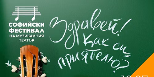 "\u0417\u0434\u0440\u0430\u0432\u0435\u0439! \u041a\u0430\u043a \u0441\u0438, \u043f\u0440\u0438\u044f\u0442\u0435\u043b\u044e?" \/ 10 \u044e\u043b\u0438 \/ VI-\u0442\u0438 "\u0421\u043e\u0444\u0438\u0439\u0441\u043a\u0438 \u0444\u0435\u0441\u0442\u0438\u0432\u0430\u043b \u043d\u0430 \u043c\u0443\u0437\u0438\u043a\u0430\u043b\u043d\u0438\u044f \u0442\u0435\u0430\u0442\u044a\u0440"