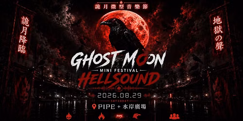 Ghost Moon mini Festival - Hellsound  \u8a6d\u6708\u5fae\u578b\u97f3\u6a02\u7bc0 - \u5730\u7344\u306e\u8072