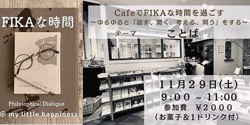 Cafe\u3067FIKA\u306a\u6642\u9593\u3092\u904e\u3054\u3059\u3000\uff5e\u3086\u308b\u3086\u308b\u3068\u300c\u8a71\u3059\u3001\u805e\u304f\u3001\u8003\u3048\u308b\u3001\u554f\u3046\u300d\u3092\u3059\u308b\uff5e \u30c6\u30fc\u30de\u300c\u3053\u3068\u3070\u300d #7