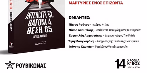 \u03a0\u03b1\u03c1\u03bf\u03c5\u03c3\u03af\u03b1\u03c3\u03b7 \u0392\u03b9\u03b2\u03bb\u03af\u03bf\u03c5 \u201cINTERCITY 62 \u0392\u0391\u0393\u039f\u039d\u0399 4 - \u0398\u0395\u03a3\u0397 65\u201d \u03c4\u03bf\u03c5 \u0391\u03bd\u03c4\u03ce\u03bd\u03b7 \u0391\u03bd\u03c4\u03c9\u03bd\u03af\u03bf\u03c5 - 14 \u03a7\u03a1\u039f\u039d\u0399\u0391 \u039a*\u0392\u039f\u039e