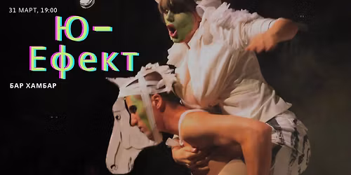 \u201c\u042e-\u0415\u0424\u0415\u041a\u0422\u201d \u043f\u043e \u0410\u043b\u0444\u0440\u0435\u0434 \u0416\u0430\u0440\u045d \u0432 \u0425\u0410\u041c\u0411\u0410\u0420\u0410