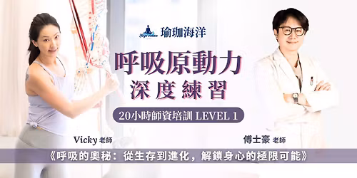 \u3010\u547c\u5438\u539f\u52d5\u529b\uff5c20 \u5c0f\u6642\u6df1\u5ea6\u7df4\u7fd2 \/ \u5e2b\u8cc7\u57f9\u8a13 Level 1\u3011