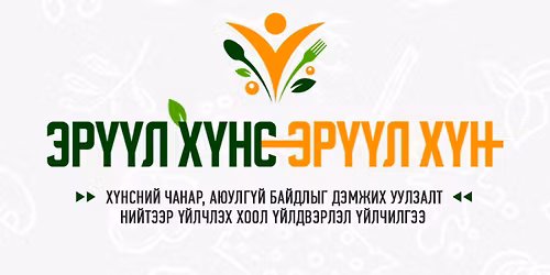 \u042d\u0440\u04af\u04af\u043b \u0445\u04af\u043d\u0441 \u042d\u0440\u04af\u04af\u043b \u0445\u04af\u043d \u0445\u04af\u043d\u0441\u043d\u0438\u0439 \u0447\u0430\u043d\u0430\u0440, \u0430\u044e\u0443\u043b\u0433\u04af\u0439 \u0431\u0430\u0439\u0434\u043b\u044b\u043d \u043d\u04e9\u043b\u04e9\u04e9\u043b\u043b\u0438\u0439\u043d \u0430\u044f\u043d