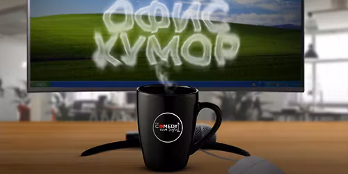 \u041e\u0444\u0438\u0441 \u0425\u0443\u043c\u043e\u0440 \u0432 \u041a\u043e\u043c\u0435\u0434\u0438 \u041a\u043b\u0443\u0431 \u041f\u043b\u043e\u0432\u0434\u0438\u0432