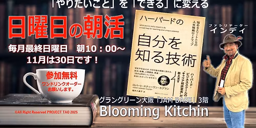 \u3010\u6b8b\u5e2d1\u3011\u671d\u6d3b\u8aad\u66f8\u4f1a\u300c\u30cf\u30fc\u30d0\u30fc\u30c9\u306e\u81ea\u5206\u3092\u77e5\u308b\u6280\u8853 \u300d \u30ed\u30d0\u30fc\u30c8\u30fb\u30ab\u30d7\u30e9\u30f3\u3000\u7b2c3\u56de