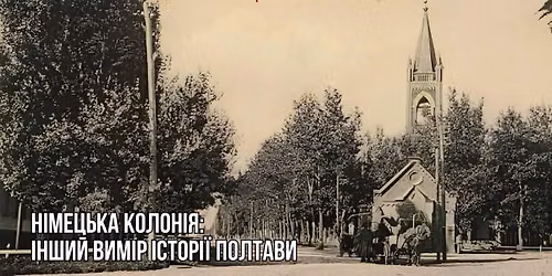 Німецька колонія: інший вимір історії Полтави
