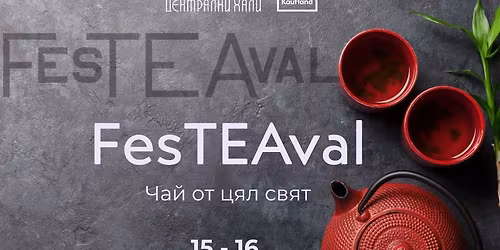 FesTEAval - \u0427\u0430\u0439 \u043e\u0442 \u0446\u044f\u043b \u0441\u0432\u044f\u0442 | \u041d\u043e\u0435\u043c\u0432\u0440\u0438 2025