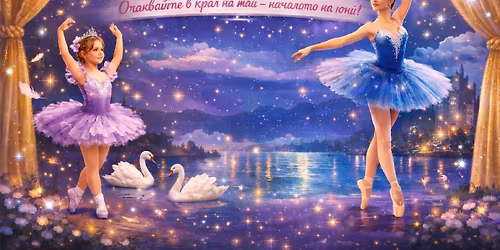 \u041a\u043e\u043d\u0446\u0435\u0440\u0442 \u043d\u0430 \u0411\u0430\u043b\u0435\u0442\u043d\u0430 \u0428\u043a\u043e\u043b\u0430 "\u041b\u0435\u0431\u0435\u0434" - \u0411\u0443\u0440\u0433\u0430\u0441 2026