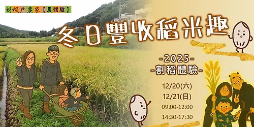 \u3010\u8fb2\u9ad4\u9a57\u3011\u51ac\u65e5\u8c50\u6536\u7a3b\u7c73\u8da3-2025\u5272\u7a3b\u9ad4\u9a57