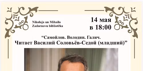 "\u0421\u0430\u043c\u043e\u0439\u043b\u043e\u0432, \u0412\u043e\u043b\u043e\u0434\u0438\u043d, \u0413\u0430\u043b\u0438\u0447. \u0427\u0438\u0442\u0430\u0435\u0442 \u0412\u0430\u0441\u0438\u043b\u0438\u0439 \u0421\u043e\u043b\u043e\u0432\u044c\u0435\u0432-\u0421\u0435\u0434\u043e\u0439 (\u043c\u043b\u0430\u0434\u0448\u0438\u0439)"