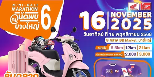 \u0e19\u0e31\u0e14\u0e1e\u0e1a \u0e13 \u0e1a\u0e32\u0e07\u0e43\u0e2b\u0e0d\u0e48 MINI HALF MARATHON 6