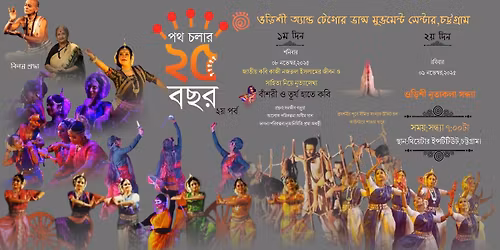 |\u09aa\u09a5\u099a\u09b2\u09be\u09b0 \u09e8\u09eb \u09ac\u099b\u09b0| \u09e8\u09df \u09aa\u09b0\u09cd\u09ac\u09c7\u09b0 \u0986\u09df\u09cb\u099c\u09a8|\u09ac\u09be\u0981\u09b6\u09b0\u09c0 \u0993 \u09a4\u09c2\u09b0\u09cd\u09af \u09b9\u09be\u09a4\u09c7 \u0995\u09ac\u09bf \u098f\u09ac\u0982 \u0993\u09dc\u09bf\u09b6\u09c0 \u09a8\u09c3\u09a4\u09cd\u09af\u0995\u09b2\u09be \u09b8\u09a8\u09cd\u09a7\u09cd\u09af\u09be|