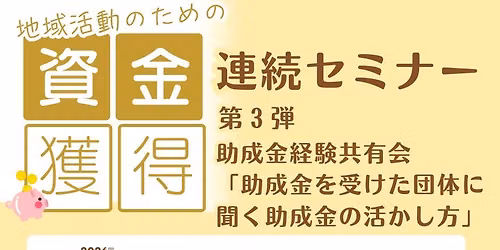 【イベント｜8/27開催】資金獲得のための連続講座第3弾「助成金活用経験共有会」