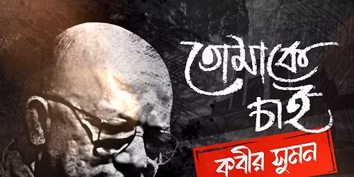 Tomake Chai, Kabir Suman Ekok, Bangla Adhunik Gaan