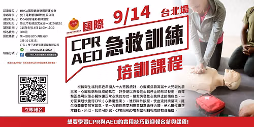 \u570b\u969bCPR+AED\u6025\u6551\u8a13\u7df4\u57f9\u8a13\u8ab2\u7a0b\u3010\u53f0\u5317\u5834\u3011