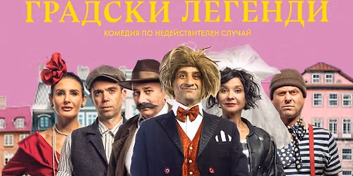 \u041a\u043e\u043c\u0435\u0434\u0438\u044f\u0442\u0430 \u0413\u0440\u0430\u0434\u0441\u043a\u0438 \u041b\u0435\u0433\u0435\u043d\u0434\u0438 \u0432 \u041f\u043b\u043e\u0432\u0434\u0438\u0432-\u041d\u0427 "\u0425\u0440\u0438\u0441\u0442\u043e \u0411\u043e\u0442\u0435\u0432-1905" \u041f\u043b\u043e\u0432\u0434\u0438\u0432