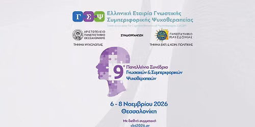 9ο Πανελλήνιο Συνέδριο Γνωσιακών και Συμπεριφορικών Ψυχοθεραπειών — ΚΕ.Δ.Ε.Α. Α.Π.Θ.