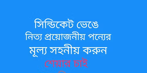 \u09b8\u09bf\u09a8\u09cd\u09a1\u09bf\u0995\u09c7\u099f \u09ad\u09be\u0999\u09cd\u0997\u09a8, \u09aa\u09a8\u09cd\u09af \u09ae\u09c2\u09b2\u09cd\u09af \u09b8\u09b9\u09a8\u09c0\u09df \u0995\u09b0\u09c1\u09a8