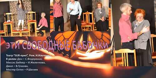 \u0422\u0435\u0430\u0442\u0440 SUR-\u043f\u0440\u0438\u0437, \u0420\u0438\u0433\u0430, \u0441\u043f\u0435\u043a\u0442\u0430\u043a\u043b\u044c "\u042d\u0442\u0438 \u0441\u0432\u043e\u0431\u043e\u0434\u043d\u044b\u0435 \u0431\u0430\u0431\u043e\u0447\u043a\u0438"