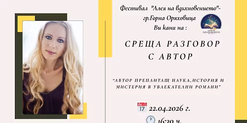 \u041b\u0438\u0442\u0435\u0440\u0430\u0442\u0443\u0440\u043d\u0430 \u0441\u0440\u0435\u0449\u0430 \u0441 \u041b\u044e\u0434\u043c\u0438\u043b\u0430 \u0424\u0438\u043b\u0438\u043f\u043e\u0432\u0430 !