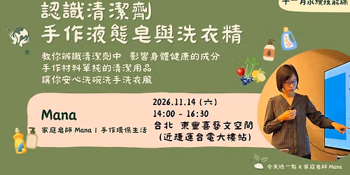 2026.11.14 (\u516d) \u8a8d\u8b58\u6e05\u6f54\u5291,\u624b\u4f5c\u6db2\u614b\u7682\u8207\u6d17\u8863\u7cbe!