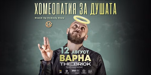 12.08 ВАРНА // Хомеопатия за душата с Капитана