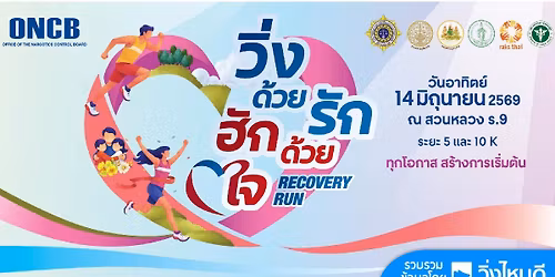 \u0e27\u0e34\u0e48\u0e07\u0e14\u0e49\u0e27\u0e22\u0e23\u0e31\u0e01 \u0e2e\u0e31\u0e01\u0e14\u0e49\u0e27\u0e22\u0e43\u0e08 \u2013 Recovery Run 2026
