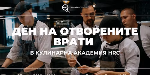 \u0414\u0435\u043d \u043d\u0430 \u043e\u0442\u0432\u043e\u0440\u0435\u043d\u0438\u0442\u0435 \u0432\u0440\u0430\u0442\u0438 \u0432 \u041a\u0443\u043b\u0438\u043d\u0430\u0440\u043d\u0430 \u0430\u043a\u0430\u0434\u0435\u043c\u0438\u044f HRC - \u041c\u0430\u0440\u0442