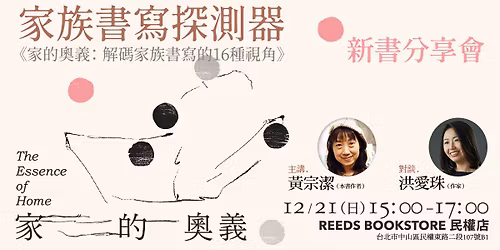 \u5bb6\u65cf\u66f8\u5beb\u63a2\u6e2c\u5668\u25cf\u300a\u5bb6\u7684\u5967\u7fa9\u300b\u65b0\u66f8\u5206\u4eab\u6703\u25cf\u9ec3\u5b97\u6f54\u2715\u6d2a\u611b\u73e0