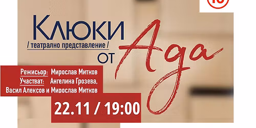 "\u041a\u041b\u042e\u041a\u0418 \u041e\u0422 \u0410\u0414\u0410" - 22.11 \u043e\u0442 19:00