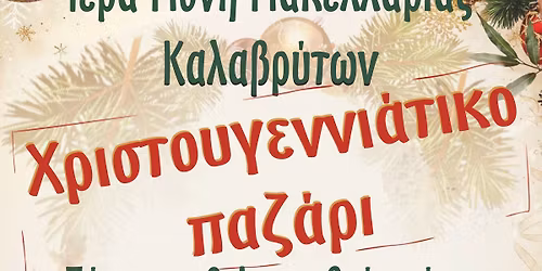 \u03a7\u03c1\u03b9\u03c3\u03c4\u03bf\u03c5\u03b3\u03b5\u03bd\u03bd\u03b9\u03ac\u03c4\u03b9\u03ba\u03bf \u03a0\u03b1\u03b6\u03ac\u03c1\u03b9 \u0399\u03b5\u03c1\u03ac\u03c2 \u039c\u03bf\u03bd\u03ae\u03c2 \u039c\u03b1\u03ba\u03b5\u03bb\u03bb\u03b1\u03c1\u03b9\u03ac\u03c2 2025