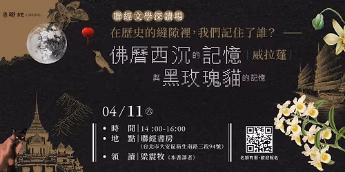 \u3010Google\u8868\u55ae\u5831\u540d\u3011\u3010\u806f\u7d93\u6587\u5b78\u6df1\u8b80\u5834\u3011\u5728\u6b77\u53f2\u7684\u7e2b\u9699\u88e1,\u6211\u5011\u8a18\u4f4f\u4e86\u8ab0?\u2014\u5a01\u62c9\u84ec\u300a\u4f5b\u66c6\u897f\u6c89\u8207\u9ed1\u73ab\u7470\u8c93\u7684\u8a18\u61b6\u7684\u8a18\u61b6\u300b