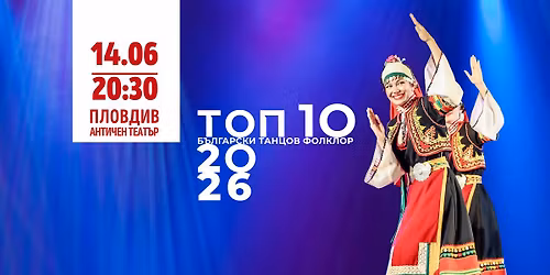 \u0422\u041e\u041f 10 \u0411\u042a\u041b\u0413\u0410\u0420\u0421\u041a\u0418 \u0422\u0410\u041d\u0426\u041e\u0412 \u0424\u041e\u041b\u041a\u041b\u041e\u0420 2026