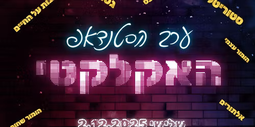 #31 \u05e2\u05e8\u05d1 \u05d4\u05e1\u05d8\u05e0\u05d3\u05d0\u05e4 \u05d4\u05d0\u05e7\u05dc\u05e7\u05d8\u05d9