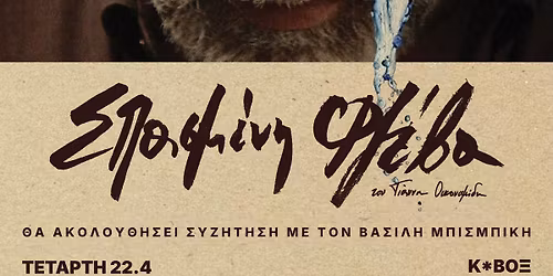 \u00ab\u03a3\u03c0\u03b1\u03c3\u03bc\u03ad\u03bd\u03b7 \u03c6\u03bb\u03ad\u03b2\u03b1\u00bb \u03a0\u03c1\u03bf\u03b2\u03bf\u03bb\u03ae & \u03a3\u03c5\u03b6\u03ae\u03c4\u03b7\u03c3\u03b7 \u03bc\u03b5 \u03c4\u03bf\u03bd \u0392\u03b1\u03c3\u03af\u03bb\u03b7 \u039c\u03c0\u03b9\u03c3\u03bc\u03c0\u03af\u03ba\u03b7 - 14 \u03a7\u03a1\u039f\u039d\u0399\u0391 \u039a*\u0392\u039f\u039e