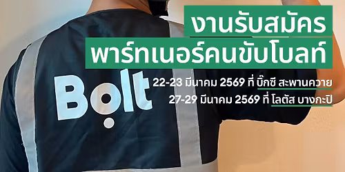Bolt Fair 2026 งานแฟร์ของคนขับโบลท์ (งานรับสมัครคนขับ)