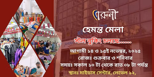 \u09ac\u09be\u09b0\u09c1\u09a3\u09c0 \u09b9\u09c7\u09ae\u09a8\u09cd\u09a4 \u09ae\u09c7\u09b2\u09be