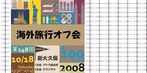 【現在57名】第148回海外旅行オフ会