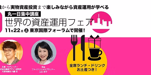 \u5168\u5e2d\u30e9\u30f3\u30c1\u30fb\u30c9\u30ea\u30f3\u30af\u30fb\u8c6a\u83ef\u304a\u571f\u7523\u3064\u304d!\u91d1\u878d\u8cc7\u7523\u304b\u3089\u5b9f\u7269\u8cc7\u7523\u307e\u3067\u5e45\u5e83\u3044\u6295\u8cc7\u5bfe\u8c61\u3092\u77ed\u6642\u9593\u3067\u4f53\u7cfb\u7684\u306b\u5b66\u3079\u308b\u3010\u4e381\u65e5\u96c6\u4e2d\u8b1b\u5ea7\u3011\u7b2c21\u56de\u4e16\u754c\u306e\u8cc7\u7523\u904b\u7528\u30d5\u30a7\u30a2