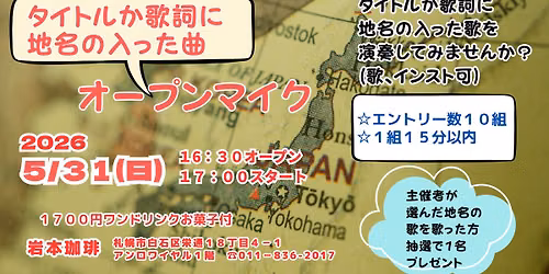 タイトルか歌詞に 地名の入った曲オープンマイク — 岩本珈琲