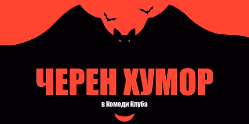 \u0411\u0440\u0443\u0442\u0430\u043b\u0435\u043d \u0427\u0435\u0440\u0435\u043d \u0445\u0443\u043c\u043e\u0440 \u0432 \u041a\u043e\u043c\u0435\u0434\u0438 \u041a\u043b\u0443\u0431 - Special Halloween Weekend