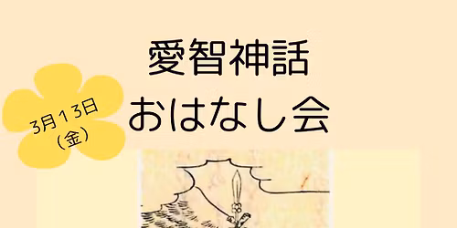 \u611b\u667a\u795e\u8a71 \u304a\u8a71\u3057\u4f1a