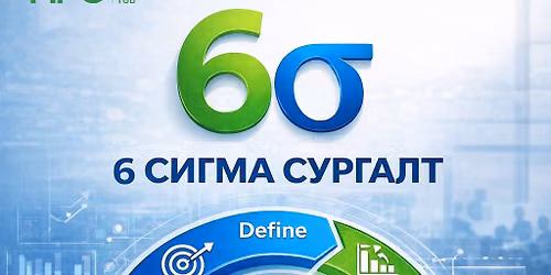 6 Сигма сургалт