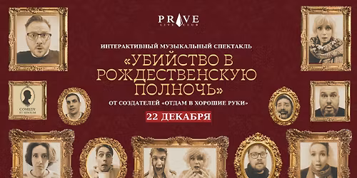 \u0418\u043d\u0442\u0435\u0440\u0430\u043a\u0442\u0438\u0432\u043d\u044b\u0439 \u0441\u043f\u0435\u043a\u0442\u0430\u043a\u043b\u044c-\u0434\u0435\u0442\u0435\u043a\u0442\u0438\u0432 \u00ab\u0423\u0431\u0438\u0439\u0441\u0442\u0432\u043e \u0432 \u0440\u043e\u0436\u0434\u0435\u0441\u0442\u0432\u0435\u043d\u0441\u043a\u0443\u044e \u043f\u043e\u043b\u043d\u043e\u0447\u044c\u00bb