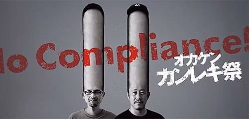 \u30aa\u30ab\u30b1\u30f3\u30ab\u30f3\u30ec\u30ad\u796d\u300cNo Compliance!\u300d