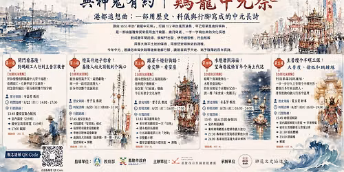 115年度本土語言系列活動「與神鬼有約︱鷄籠中元祭~港都追想曲：一部用歷史、科儀與行腳寫成的中元長詩」
