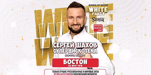 Memorial Day \u0421\u0423\u041f\u0415\u0420\u0414\u0418\u0421\u041a\u041e\u0422\u0415\u041a\u0410 90\u0445 \u0438 2000\u0445 & White Party \u0432 \u0411\u043e\u0441\u0442\u043e\u043d\u0435