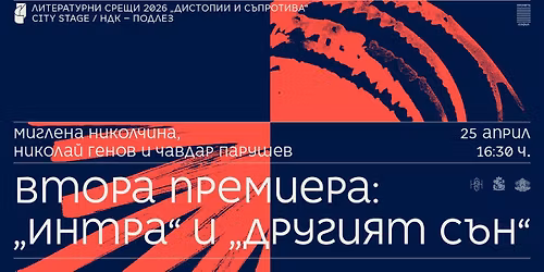 \u0412\u0442\u043e\u0440\u0430 \u043f\u0440\u0435\u043c\u0438\u0435\u0440\u0430: \u201e\u0418\u043d\u0442\u0440\u0430\u201c \u0438 \u201e\u0414\u0440\u0443\u0433\u0438\u044f\u0442 \u0441\u044a\u043d\u201c \/\/ \u041b\u0438\u0442\u0435\u0440\u0430\u0442\u0443\u0440\u043d\u0438 \u0441\u0440\u0435\u0449\u0438 2026