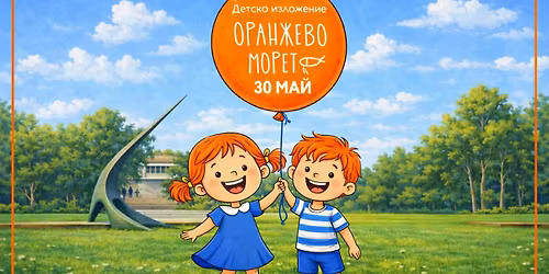 \u0414\u0435\u0442\u0441\u043a\u043e \u043e\u0431\u0440\u0430\u0437\u043e\u0432\u0430\u0442\u0435\u043b\u043d\u043e \u0438\u0437\u043b\u043e\u0436\u0435\u043d\u0438\u0435 \u201e\u041e\u0440\u0430\u043d\u0436\u0435\u0432\u043e \u043c\u043e\u0440\u0435\u0442\u043e"